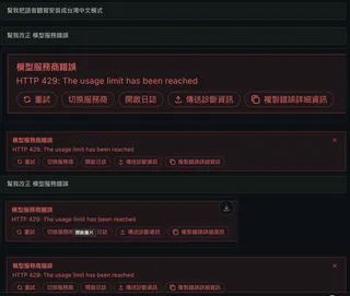 HTTP 429 錯誤與操作按鈕
